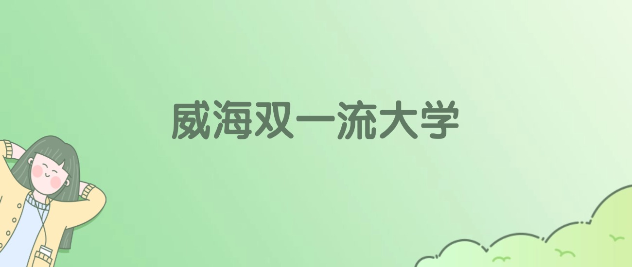 威海双一流大学有哪些？看3所完整名单