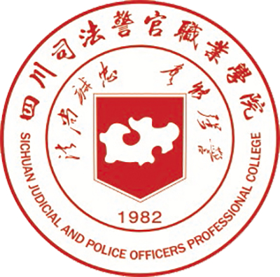 四川司法警官职业学院就业率及就业前景怎么样