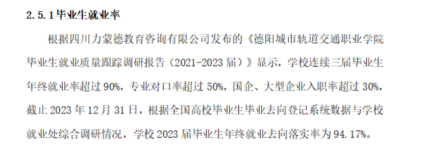 德阳城市轨道交通职业学院就业率及就业前景怎么样
