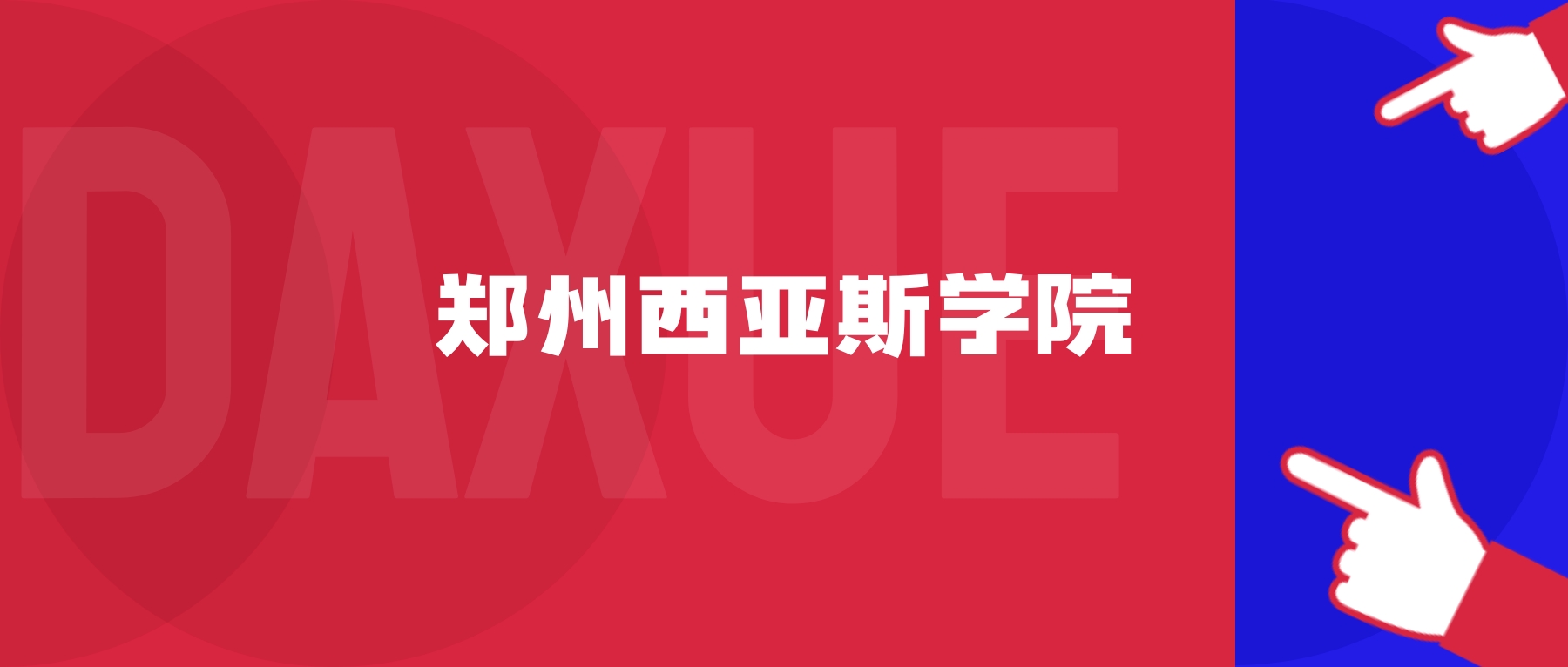 2026年郑州西亚斯学院院校代码是多少？附招生专业代码