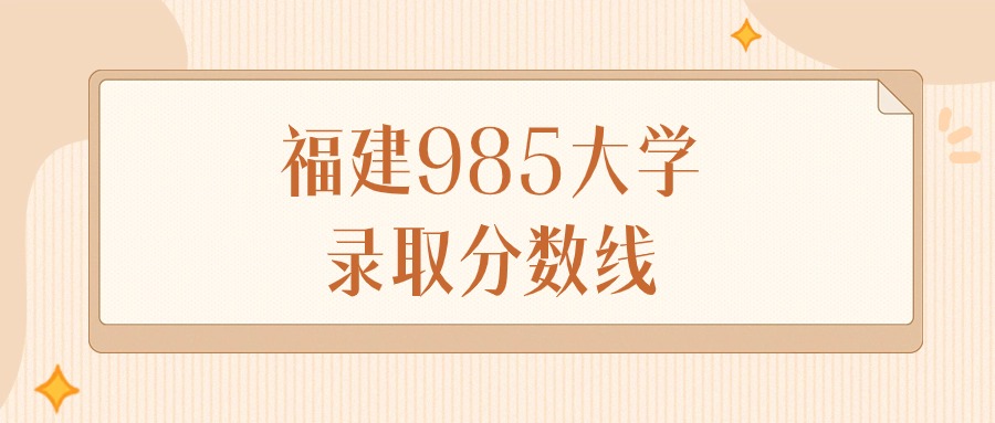 2025年福建985大学录取分数线排名（物理组+历史组）