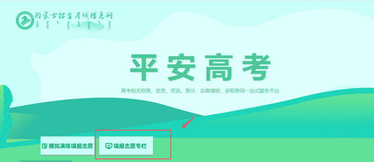 2026内蒙古高考模拟志愿填报时间及入口（附操作流程）