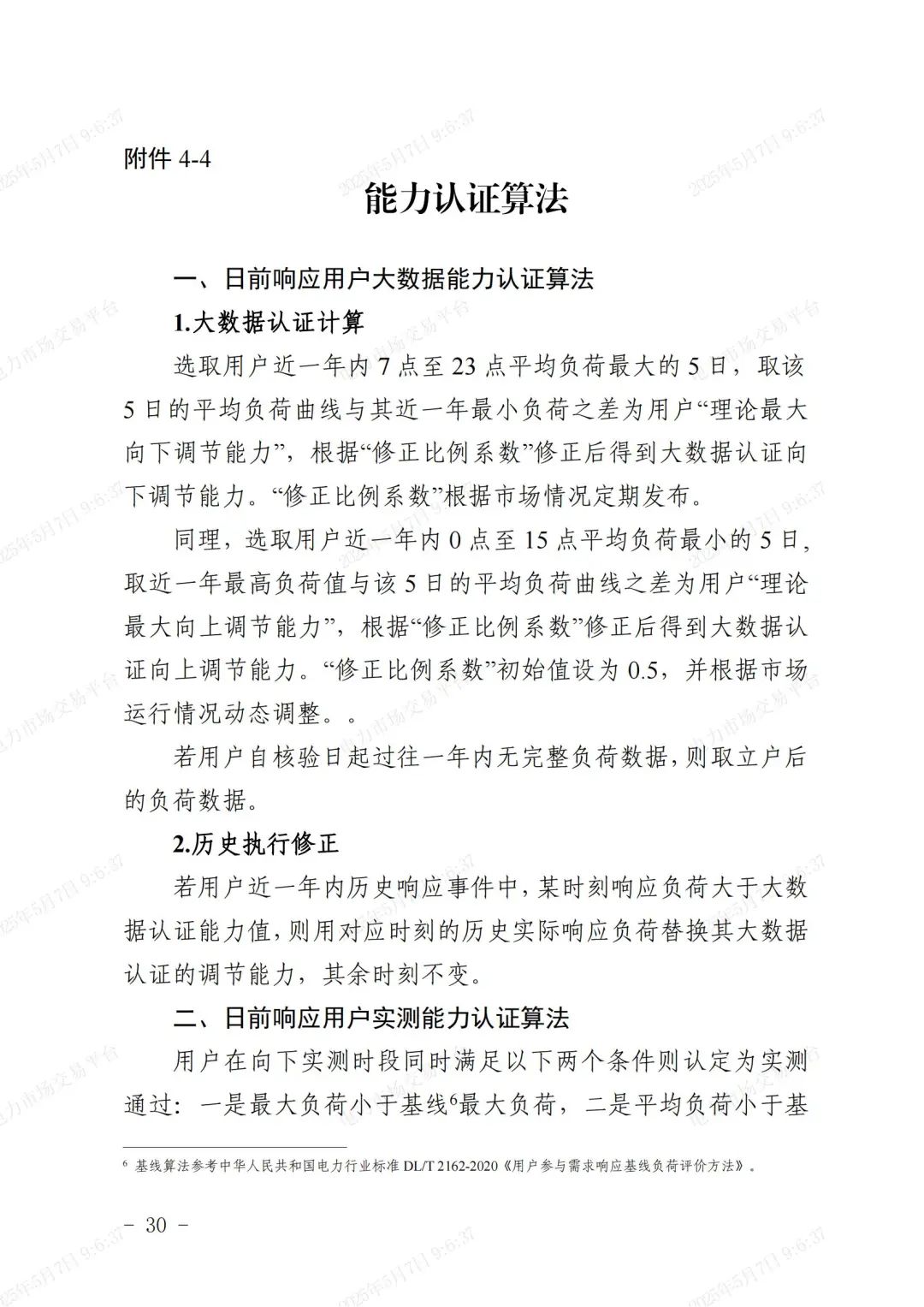 《浙江省虚拟电厂运营管理细则(试行)》印发