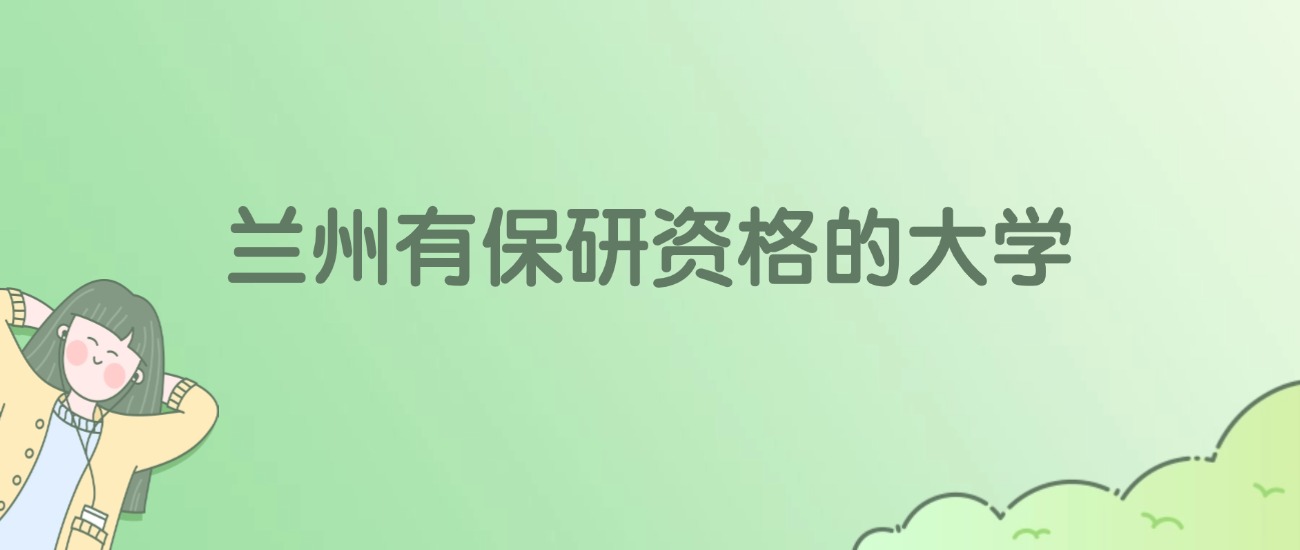 2026年兰州有保研资格的大学名单（含录取分数线）