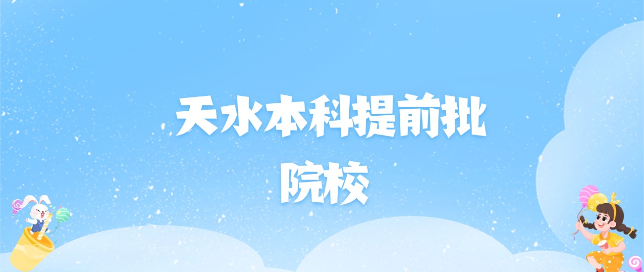 2026年天水本科提前批大学名单（含录取分数线）