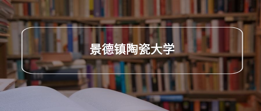 高考530分能上景德镇陶瓷大学吗？请看历年录取分数线