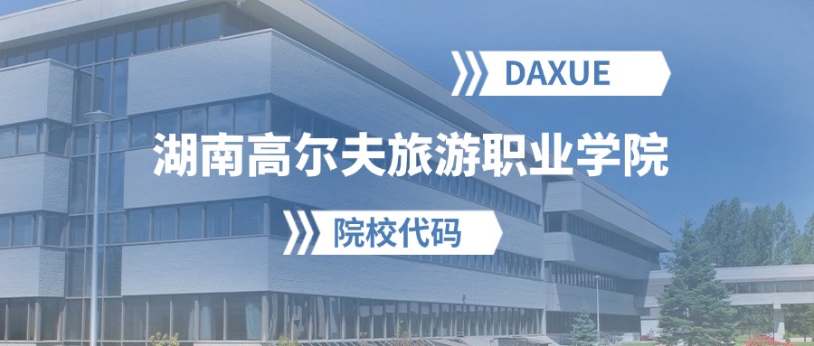 2026年湖南高尔夫旅游职业学院院校代码是多少？