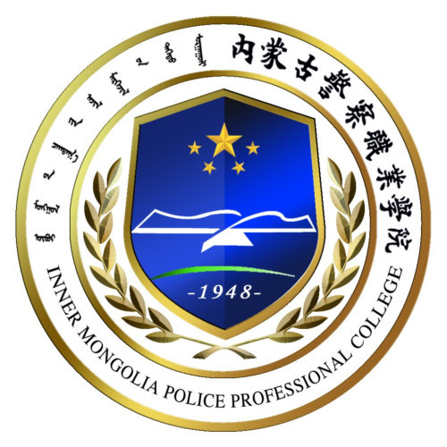 内蒙古警察学院就业率及就业前景怎么样