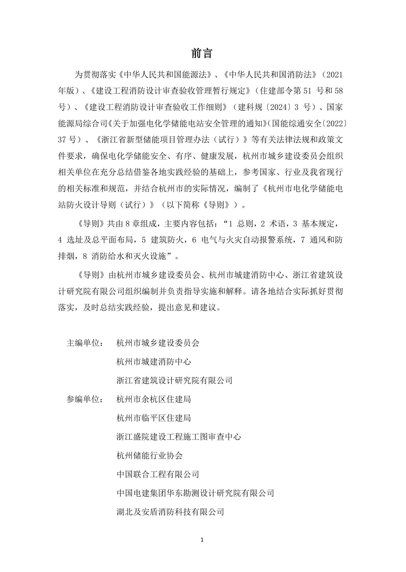《杭州市电化学储能电站防火设计导则》（试行）印发