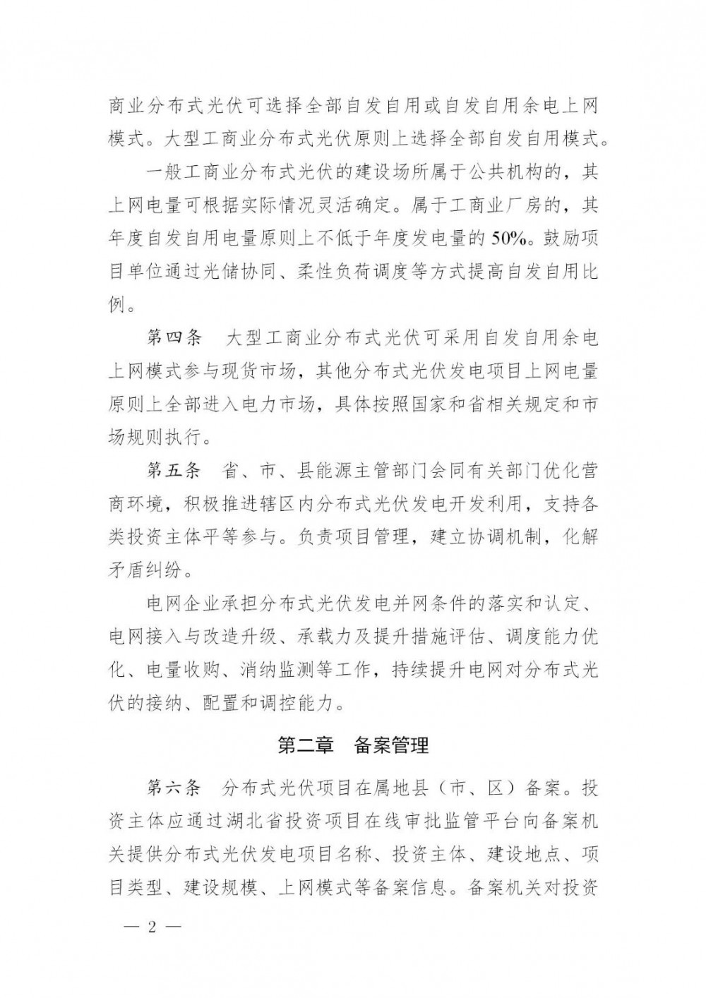 湖北：鼓励通过光储协同、柔性负荷调度等提高一般工商业光伏自发自用比例