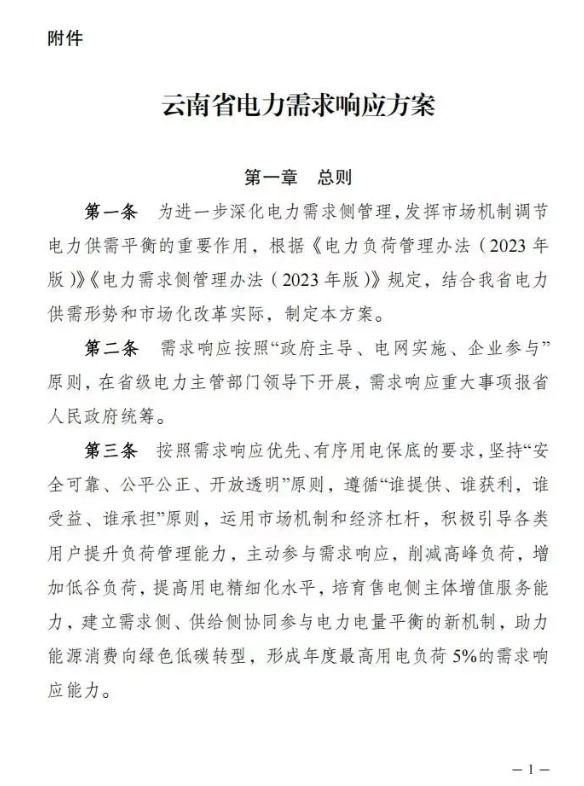 云南：支持独立储能/电源侧储能参与需求响应
