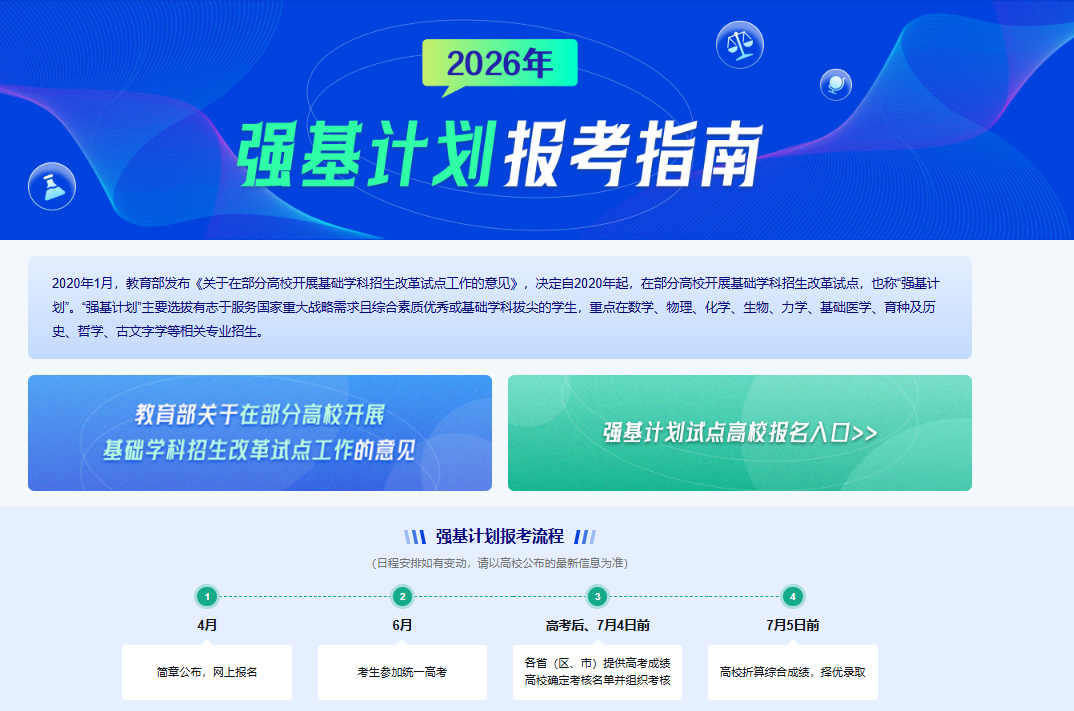 2026强基计划报名平台：39所大学报名官方网站