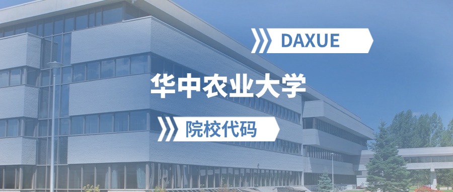 2026年华中农业大学院校代码是多少？附招生专业代码