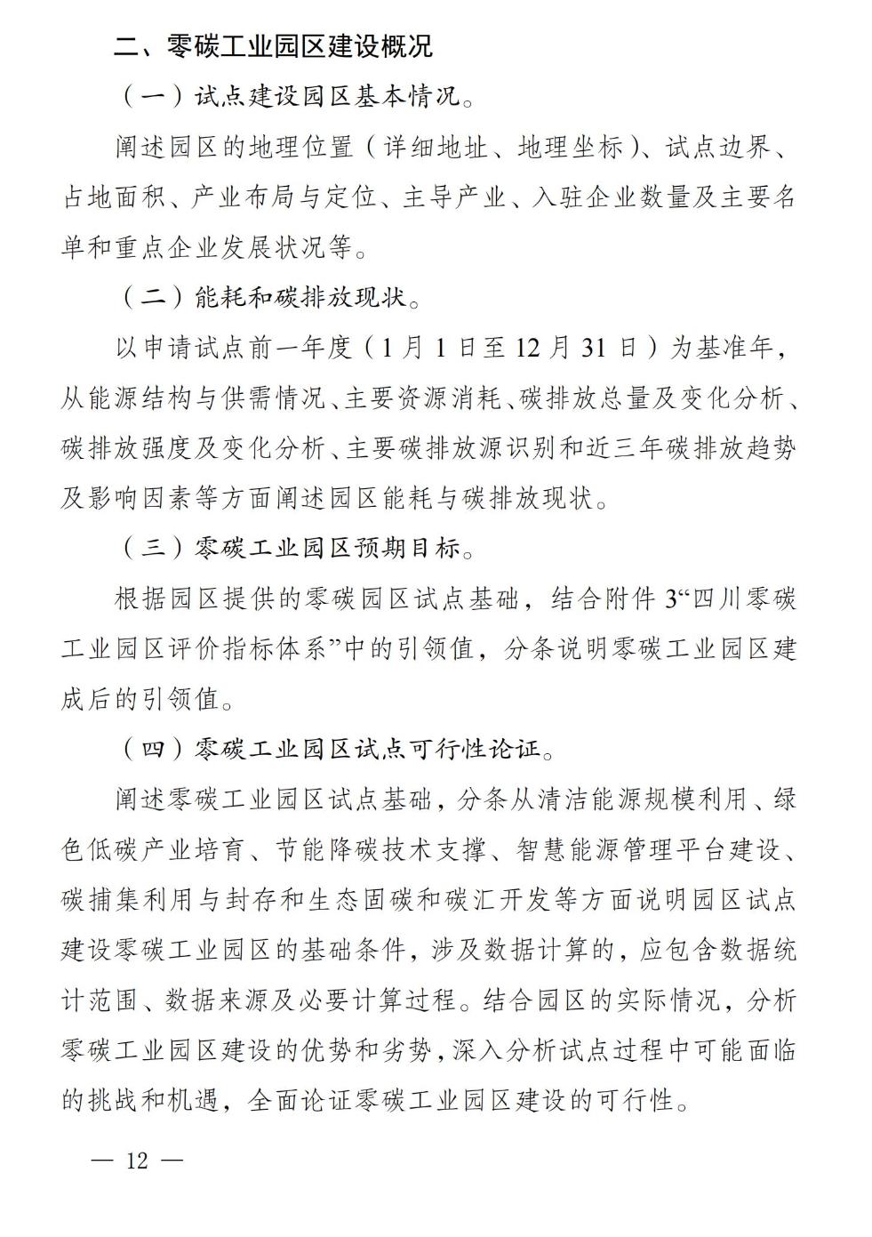 《四川省零碳工业园区试点建设工作方案》印发