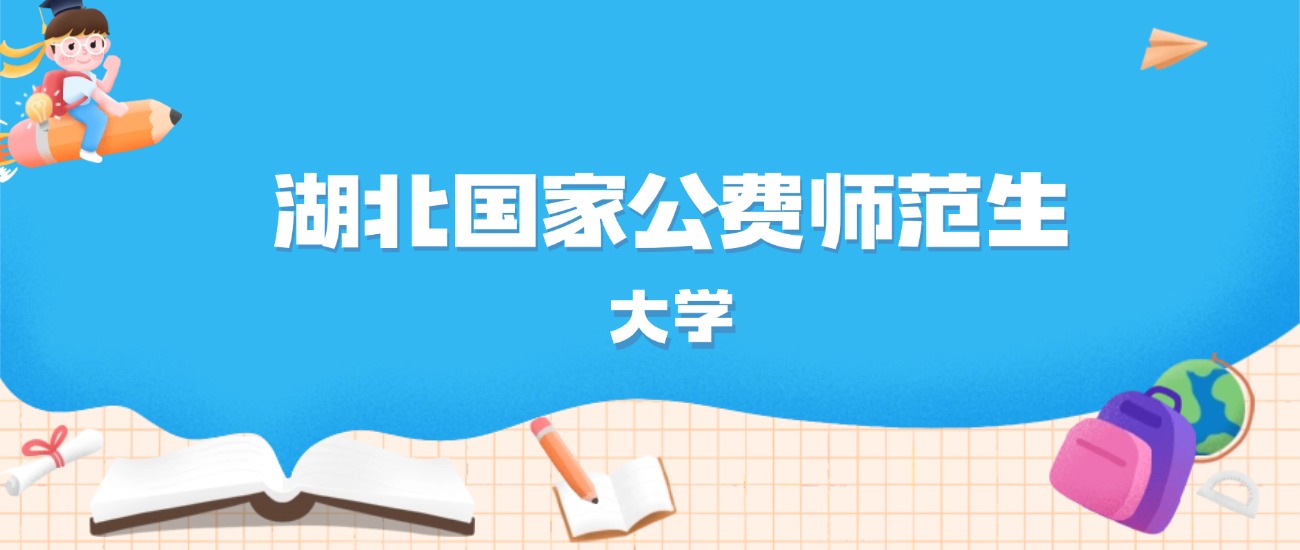 2026年湖北多少分能上国家公费师范生大学？高考历史类最低608分录取
