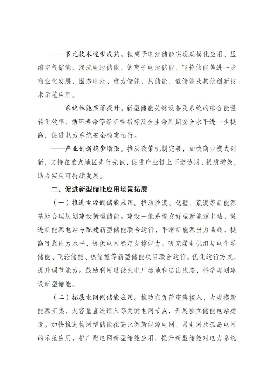 《新型储能规模化建设专项行动方案（2025—2027年）》发布