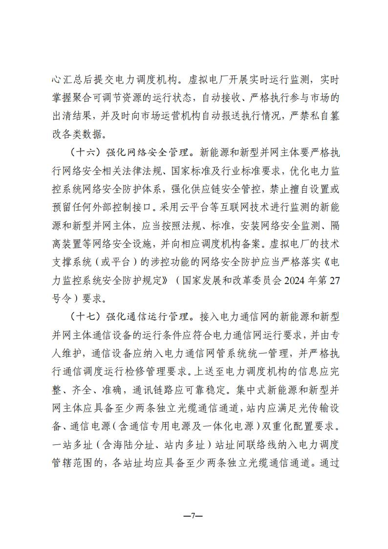 浙江能监办：10kV以上储能应具备一次调频/高低压穿越/惯量响应功能