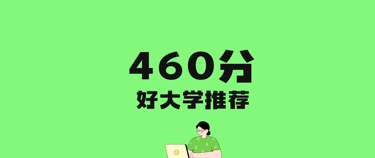 460分左右的政法大学推荐:历史类3所,物理类2所