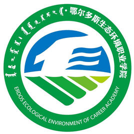鄂尔多斯生态环境职业学院就业率及就业前景怎么样