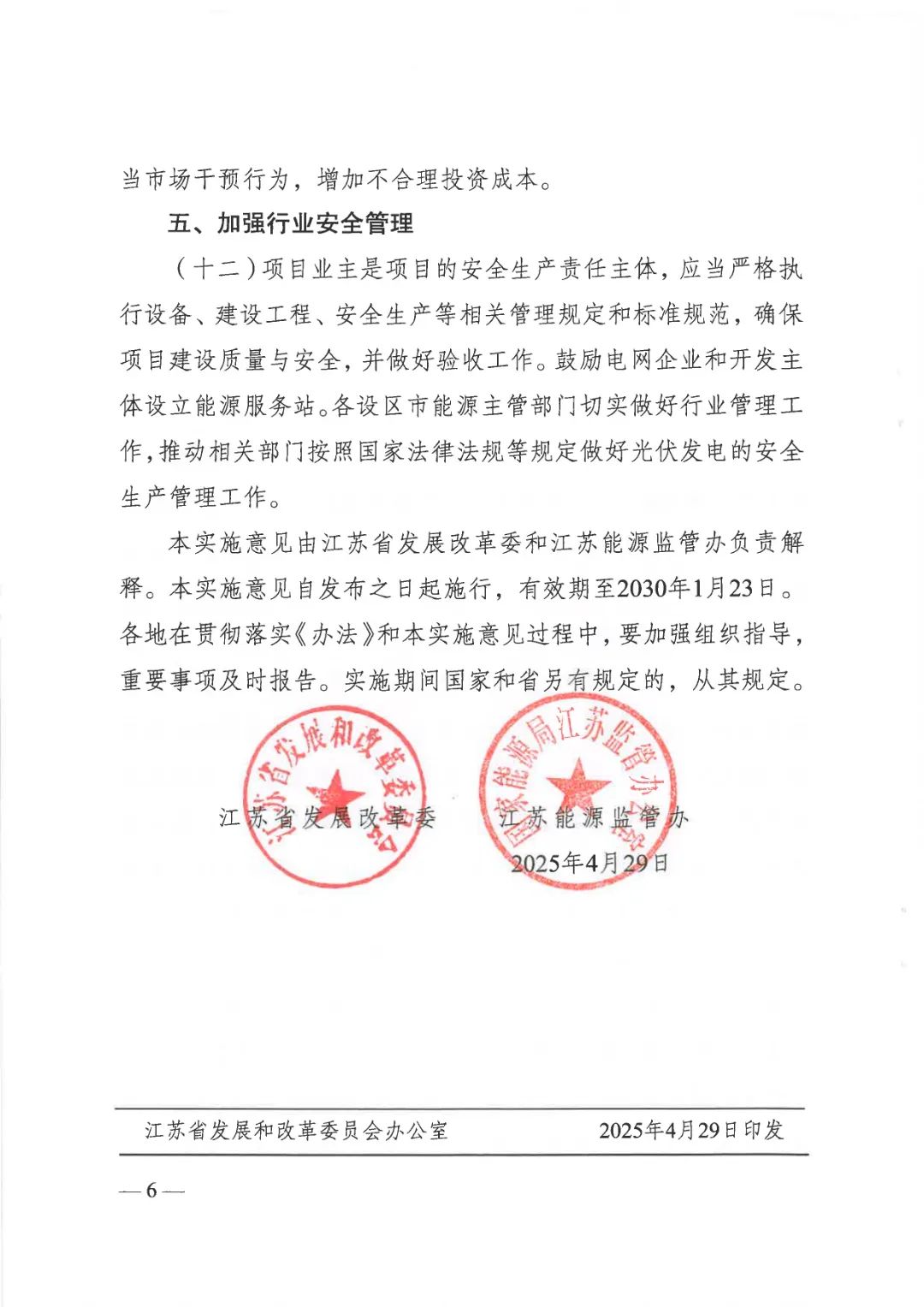 江苏省发改委、江苏能监办联合印发《关于贯彻落实〈分布式光伏发电开发建设管理办法〉的实施意见》