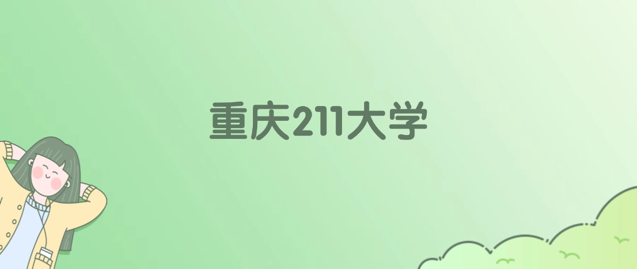 重庆211大学有哪些？看2所完整名单