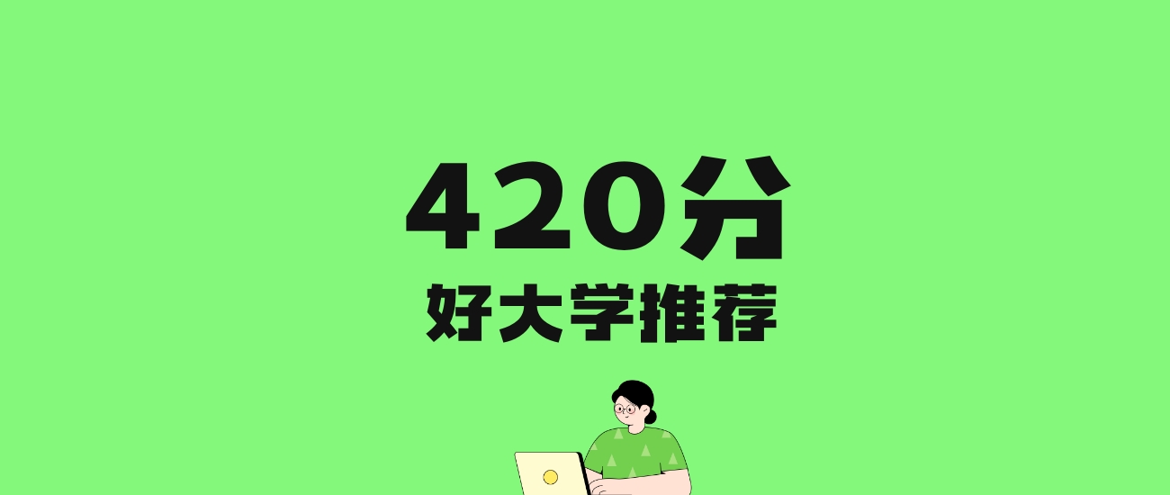 420分左右的二本公办大学推荐：历史类12所，物理类52所