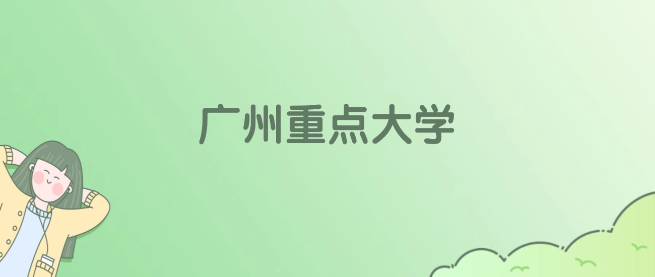 2026年广州重点大学名单（含录取分数线）