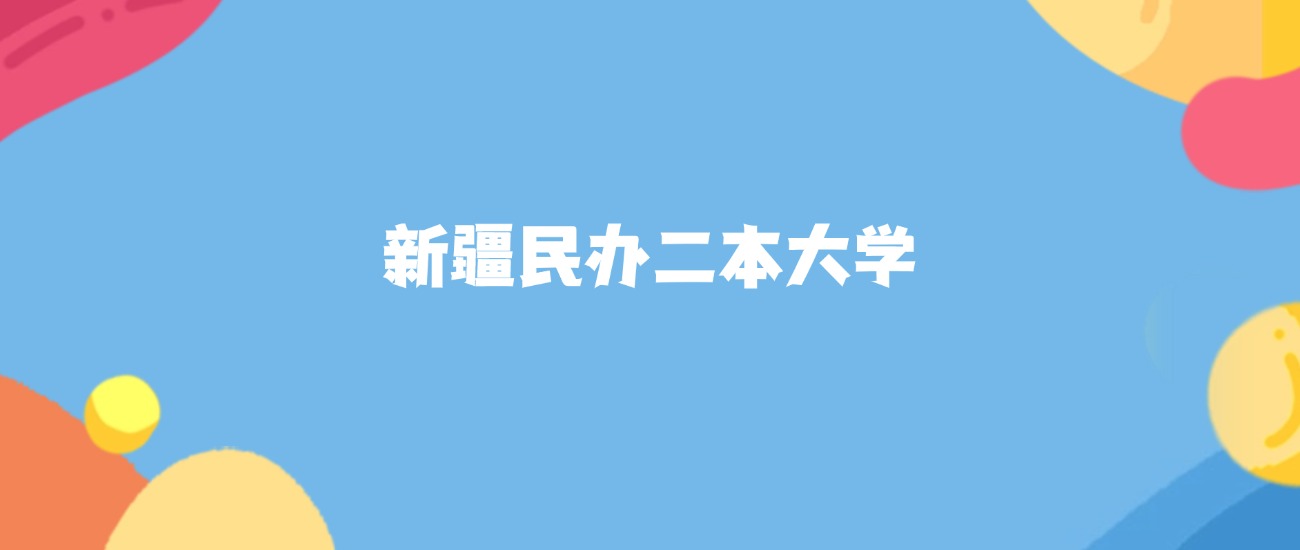 2026年新疆民办二本大学要多少分才能考上？最低280分录取