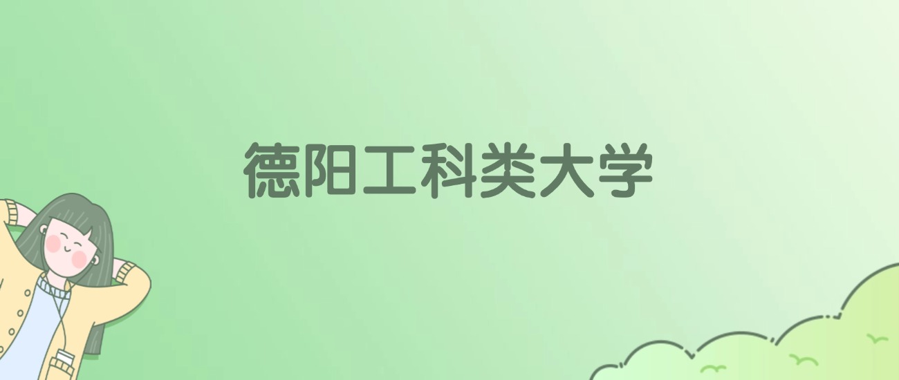 德阳工科类大学有哪些?看4所完整名单