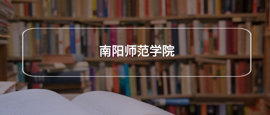高考500分能上南阳师范学院吗？请看历年录取分数线