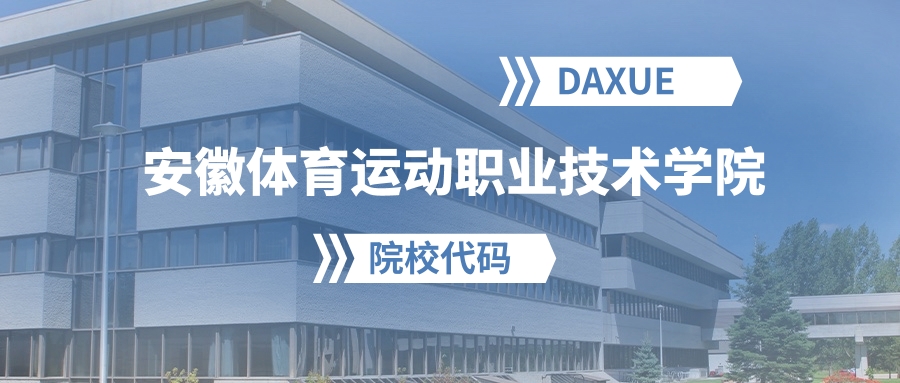 2026年安徽体育运动职业技术学院院校代码是多少？