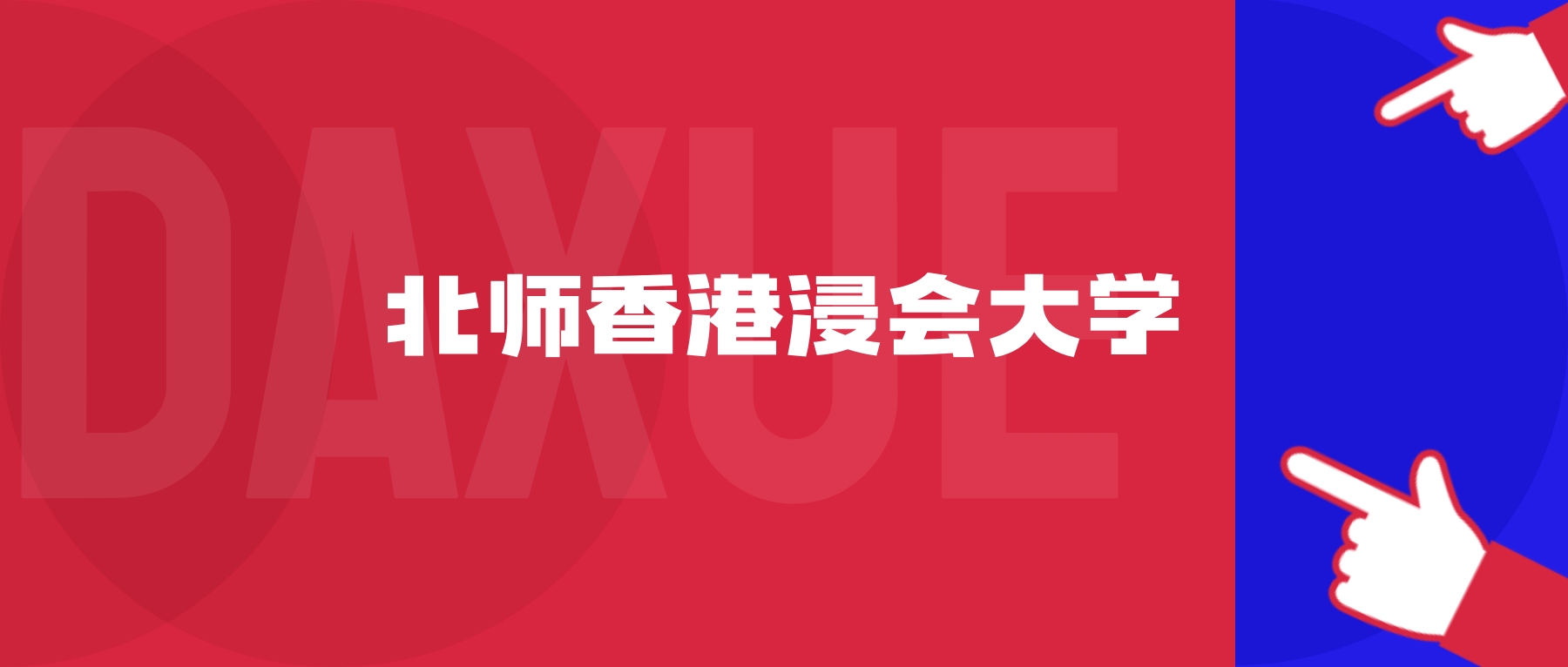 2026年北师香港浸会大学院校代码是多少？附招生专业代码