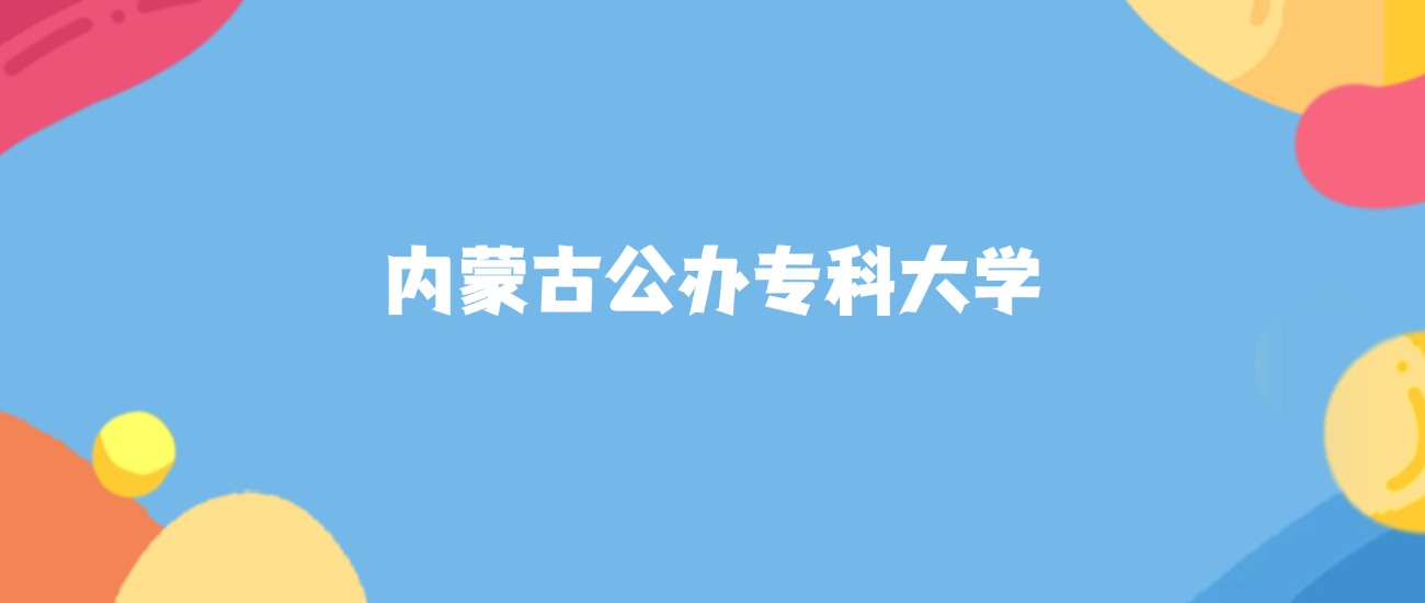 2026年内蒙古公办专科大学要多少分才能考上？最低160分录取