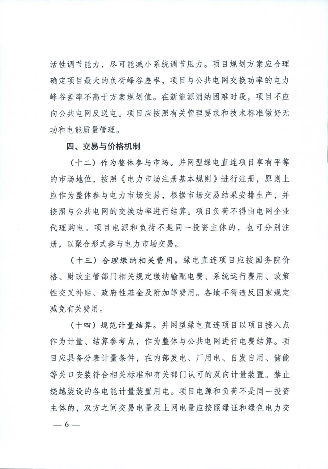 《关于有序推动绿电直连发展有关事项的通知》印发！促进新能源就近就地消纳