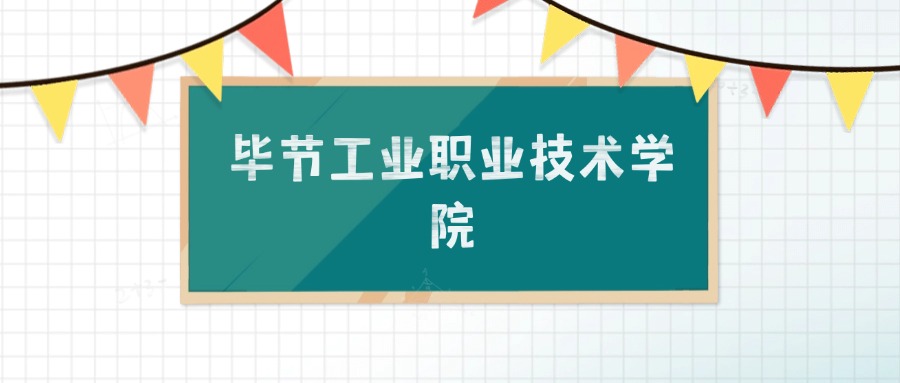 毕节工业职业技术学院招生计划：录取线是多少（2026参考）