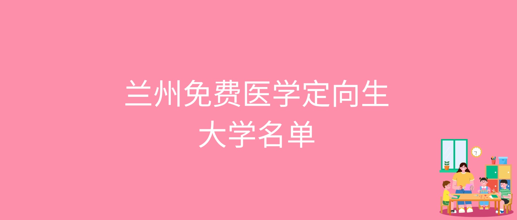 2026兰州免费医学定向生大学最低多少分能上？含2025年录取分数线