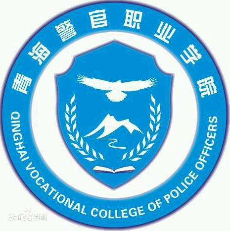 青海警官职业学院就业率及就业前景怎么样