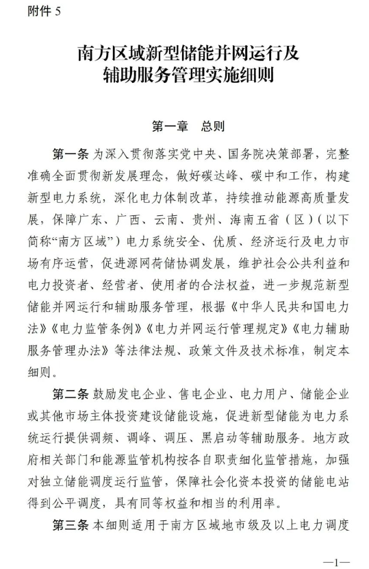 南方能监局发布《南方区域新型储能并网运行及辅助服务管理实施细则》