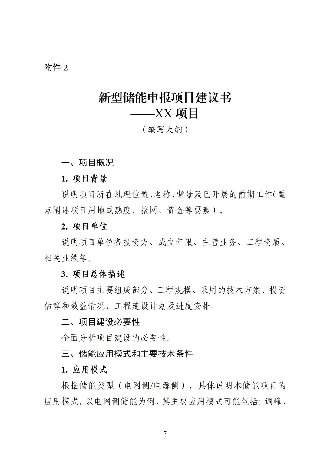 浙江发布2025年度新型储能项目建设计划动态调整的通知