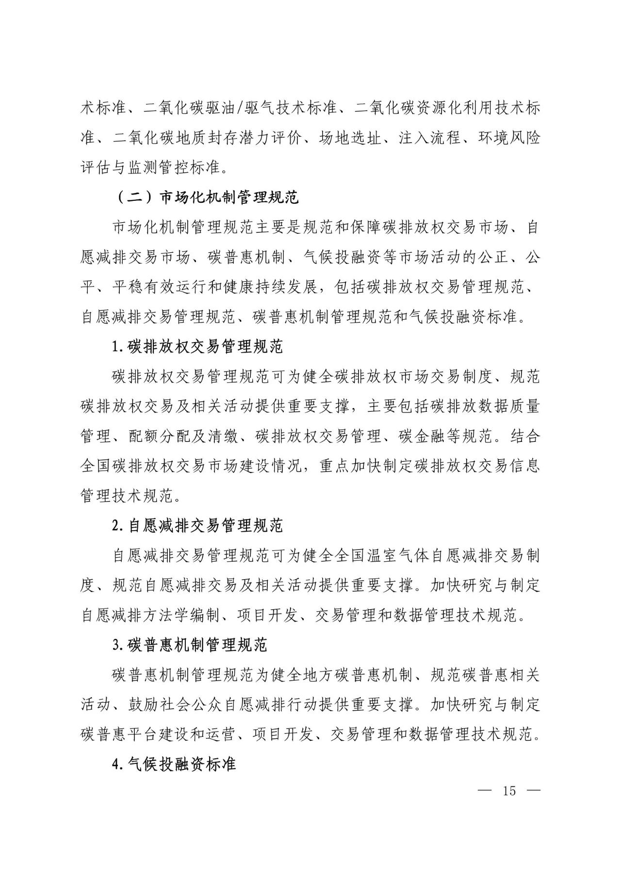 15部门联合印发《国家应对气候变化标准体系建设方案》
