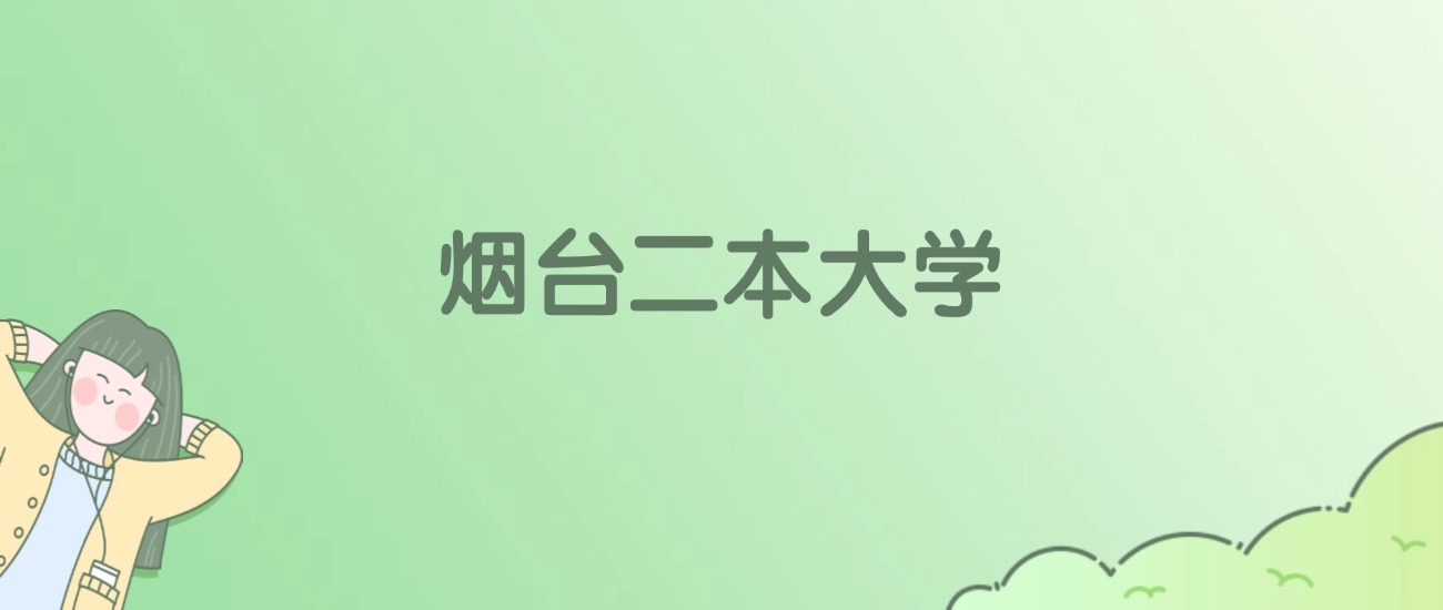 烟台二本大学有哪些？看5所完整名单