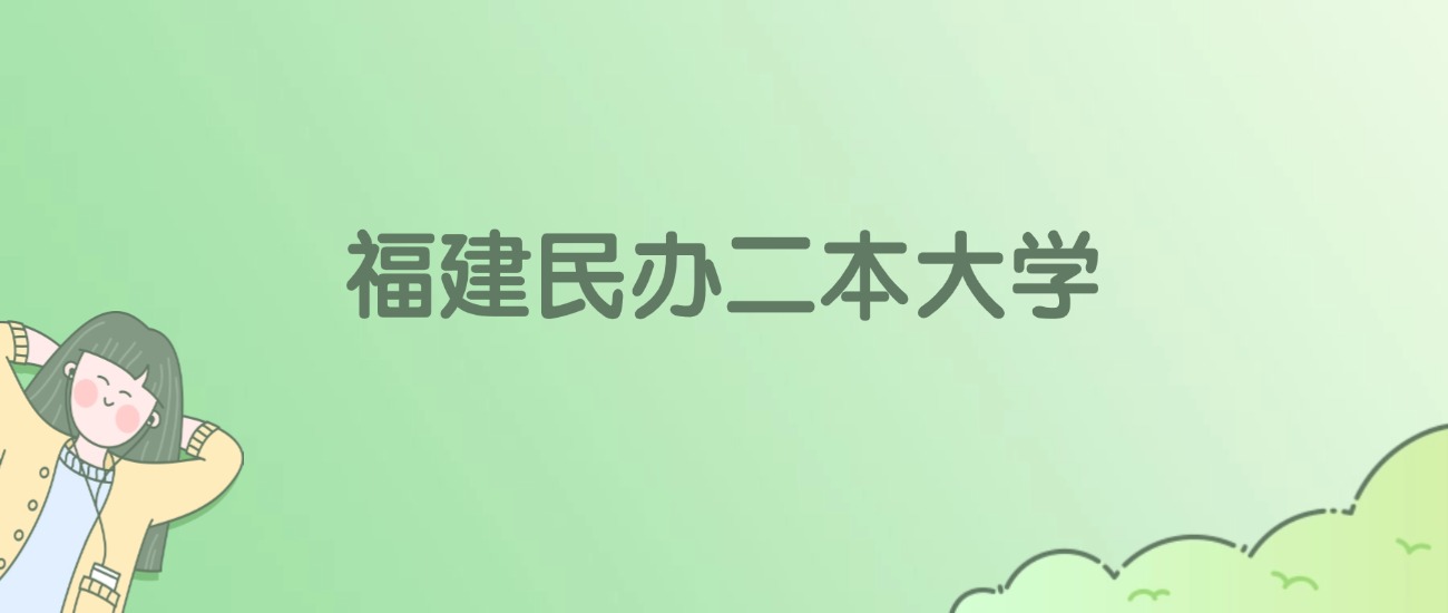 福建民办二本大学有哪些？看17所完整名单
