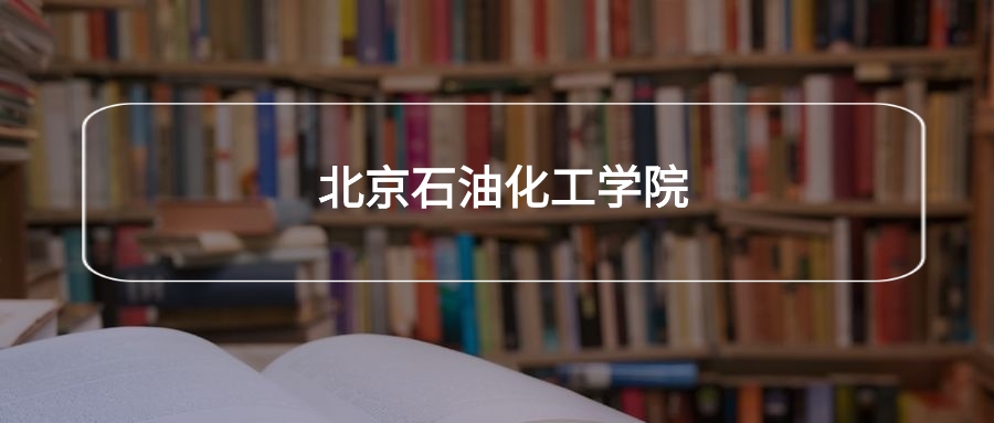 高考530分能上北京石油化工学院吗?请看历年录取分数线