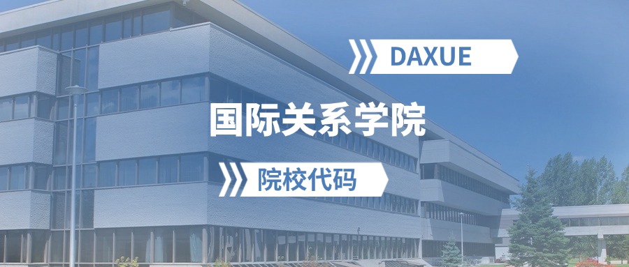 2026年国际关系学院院校代码是多少？附招生专业代码