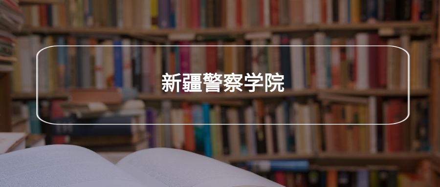 高考500分能上新疆警察学院吗?请看历年录取分数线