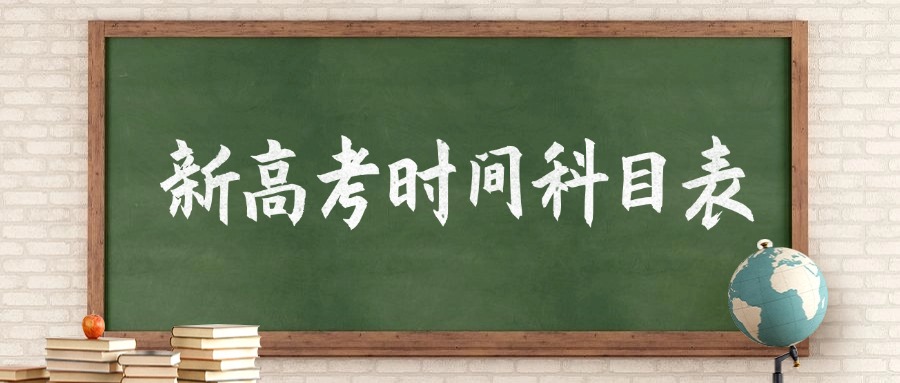 2026新高考时间科目表：29省各科目具体考试时间及顺序