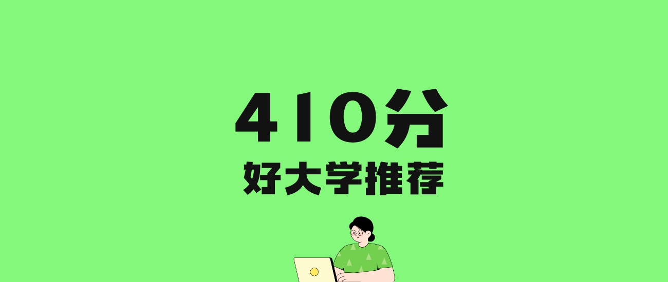 410分左右的文科大学推荐：历史类9所，物理类17所