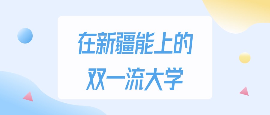 2026年新疆多少分能上双一流大学？高考文科类最低451分录取