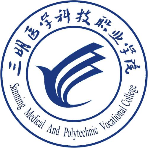 三明医学科技职业学院就业率及就业前景怎么样