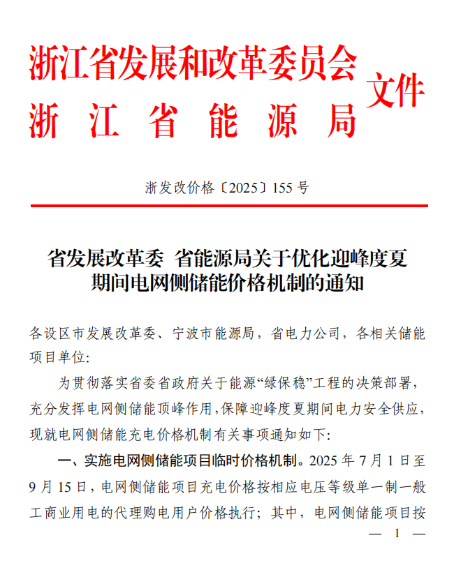 浙江省电网侧储能充电按工商业低谷电价执行